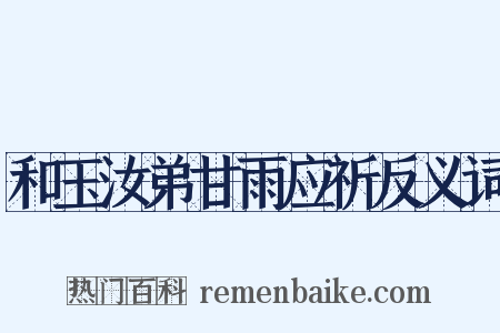 和玉汝弟甘雨应祈反义词是什么意思的图片